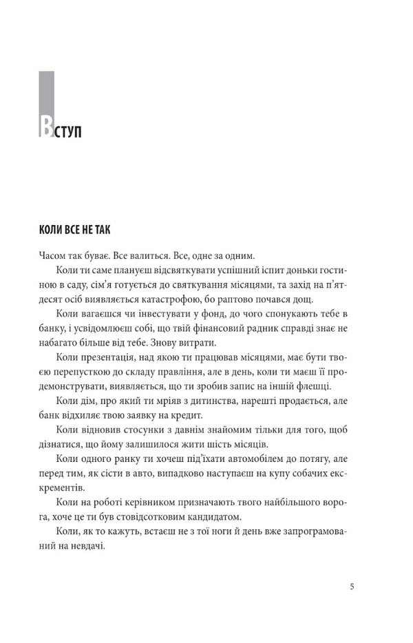 Surrounded by troubles. From failure to success / В оточенні негараздів. Від падіння до успіху Томас Эриксон 978-617-551-378-1-4