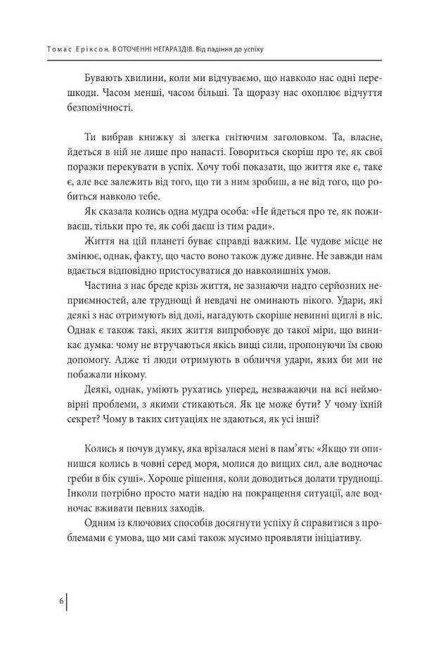 Surrounded by troubles. From failure to success / В оточенні негараздів. Від падіння до успіху Томас Эриксон 978-617-551-378-1-5