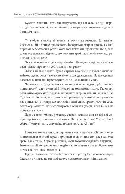 Surrounded by troubles. From failure to success / В оточенні негараздів. Від падіння до успіху Томас Эриксон 978-617-551-378-1-5