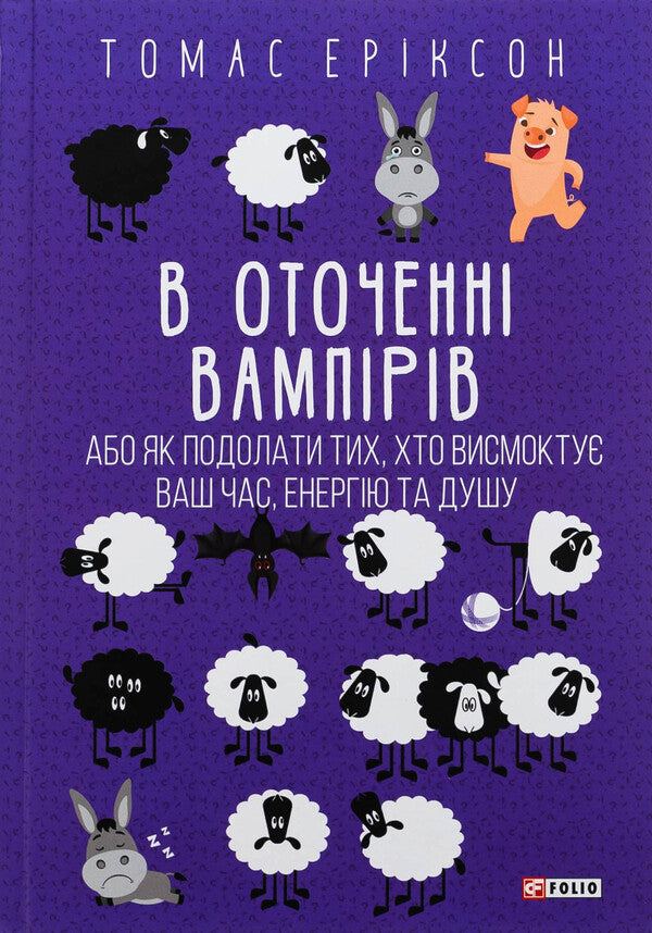 Surrounded by vampires, or how to overcome those who suck your time / В оточенні вампірів, або Як подолати тих, хто висмоктує ваш час Томас Эриксон 978-617-8493-71-4-1