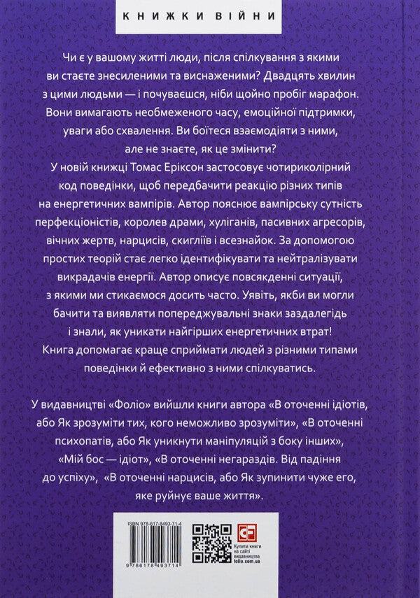 Surrounded by vampires, or how to overcome those who suck your time / В оточенні вампірів, або Як подолати тих, хто висмоктує ваш час Томас Эриксон 978-617-8493-71-4-2