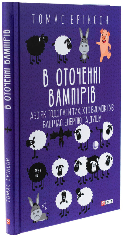 Surrounded by vampires, or how to overcome those who suck your time / В оточенні вампірів, або Як подолати тих, хто висмоктує ваш час Томас Эриксон 978-617-8493-71-4-3