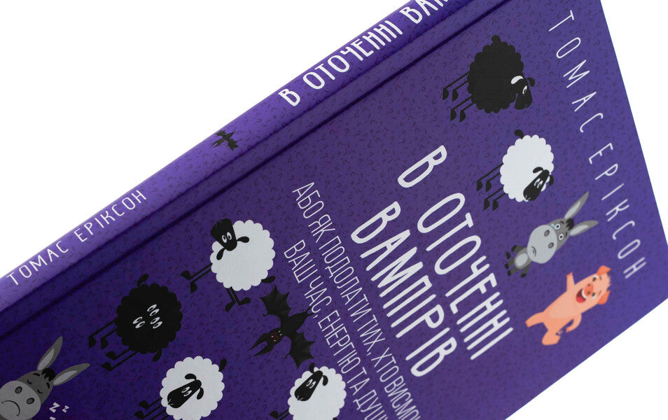 Surrounded by vampires, or how to overcome those who suck your time / В оточенні вампірів, або Як подолати тих, хто висмоктує ваш час Томас Эриксон 978-617-8493-71-4-4