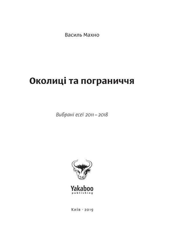 Surroundings and borderlands / Околиці та пограниччя Василий Махно 978-617-7544-20-2-5