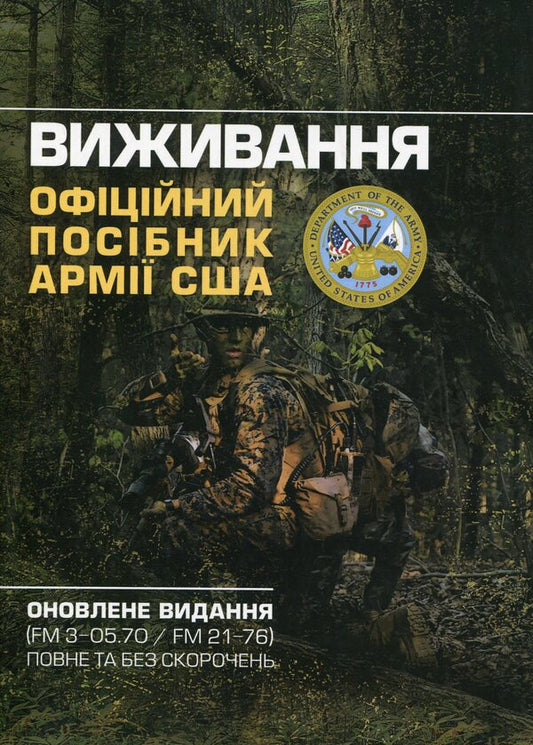 Survival. Official US Army Manual / Виживання. Офіційний посібник армії США  978-966-370-870-6-1