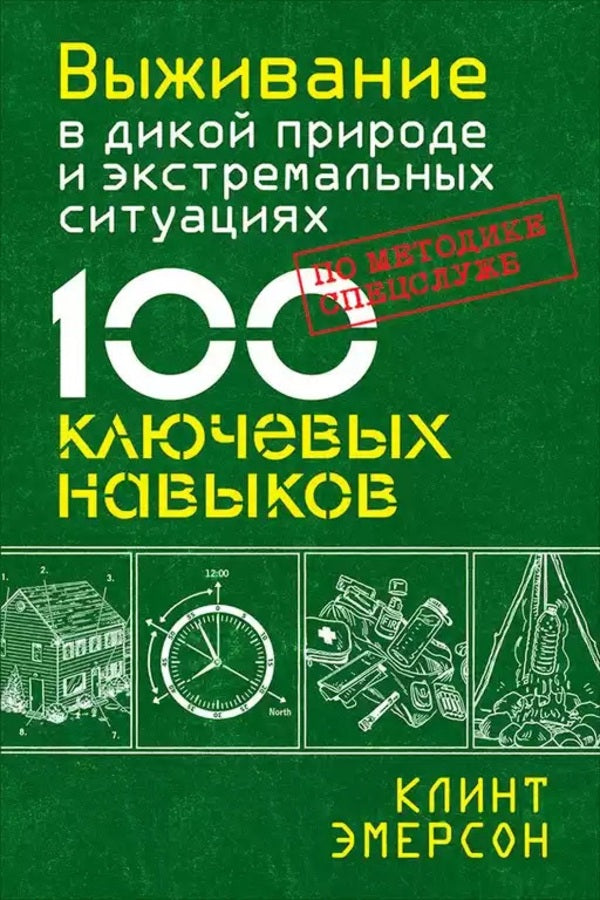 Survival In The Wild And Extreme Situations According To The Methodology Of Special Services. 100 Key Skills / Выживание в дикой природе и экстремальных ситуациях по методике спецслужб. 100 ключевых навыков Clint Emerson / Клинт Эмерсон Does not apply-1