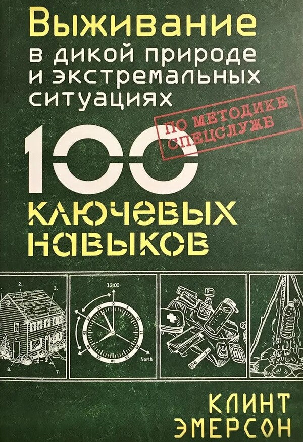 Survival In The Wild And Extreme Situations According To The Methodology Of Special Services. 100 Key Skills / Выживание в дикой природе и экстремальных ситуациях по методике спецслужб. 100 ключевых навыков Clint Emerson / Клинт Эмерсон Does not apply-1