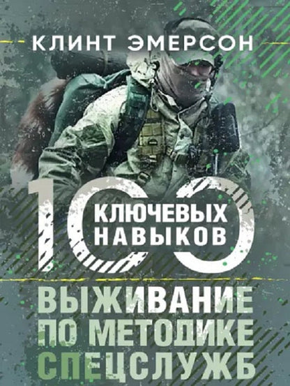 Survival according to the method of special services. 100 key skills / Выживание по методике спецслужб. 100 ключевых навыков Клинт Эмерсон 9789663707303-1