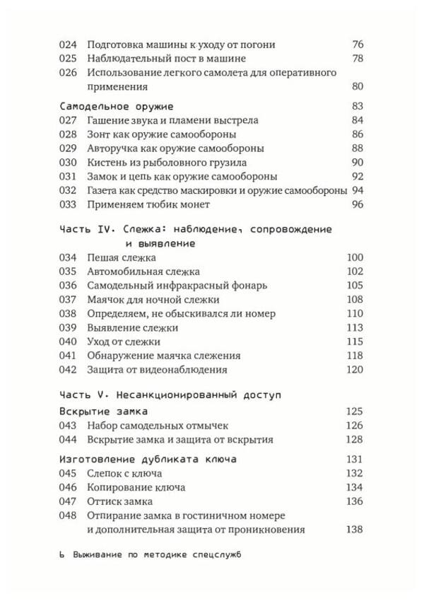 Survival according to the method of special services. 100 key skills / Выживание по методике спецслужб. 100 ключевых навыков Клинт Эмерсон 9789663707303-3