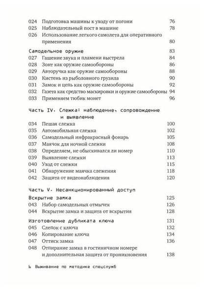 Survival according to the method of special services. 100 key skills / Выживание по методике спецслужб. 100 ключевых навыков Клинт Эмерсон 9789663707303-3
