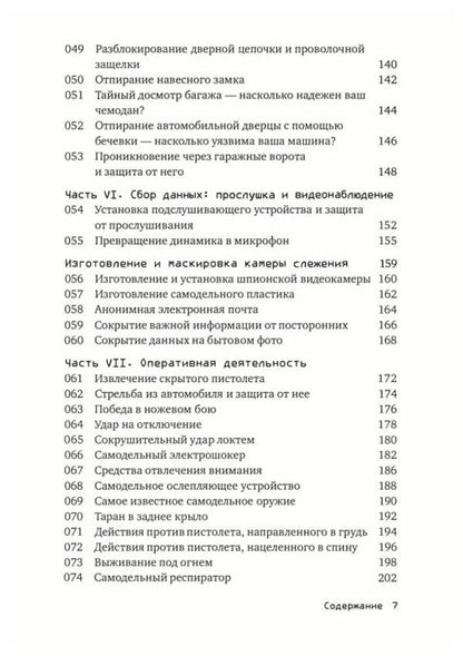 Survival according to the method of special services. 100 key skills / Выживание по методике спецслужб. 100 ключевых навыков Клинт Эмерсон 9789663707303-4