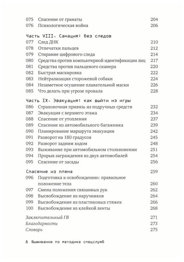 Survival according to the method of special services. 100 key skills / Выживание по методике спецслужб. 100 ключевых навыков Клинт Эмерсон 9789663707303-5