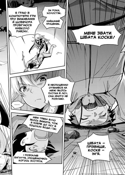 Survival in another world with my mistress. Volume 1 / Виживання в іншому світі з моєю повелителькою. Том 1 Рюто 978-617-7984-43-5-3