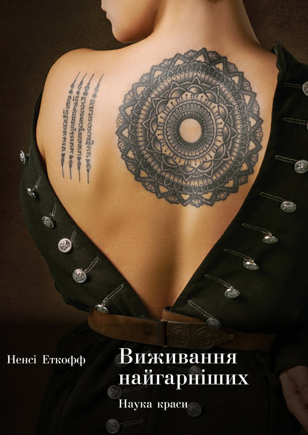 Survival of the fittest.The science of beauty / Виживання найгарніших. Наука краси Нэнси Эткофф 978-617-7544-14-1-1