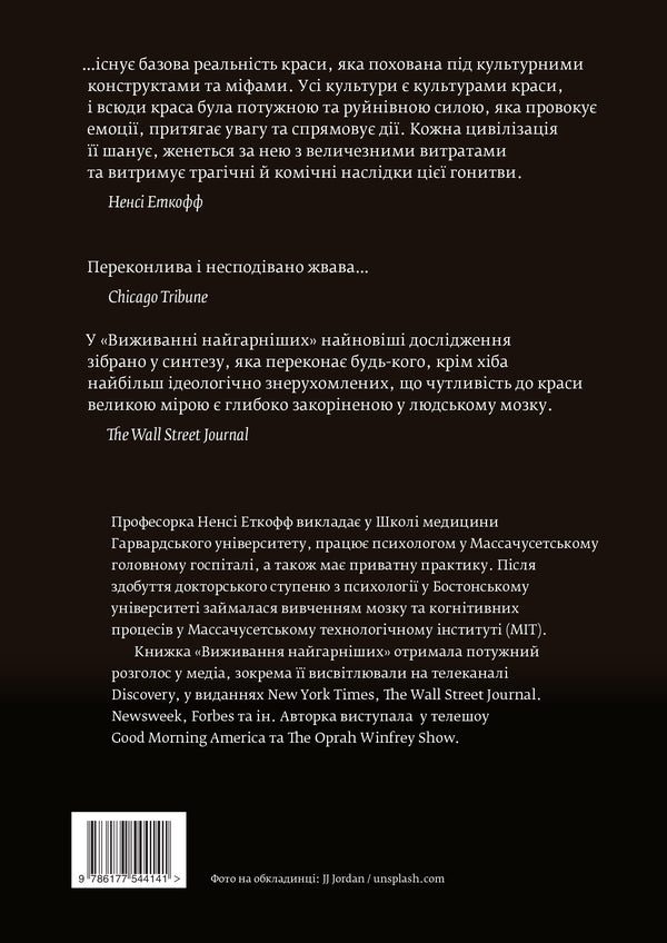 Survival of the fittest.The science of beauty / Виживання найгарніших. Наука краси Нэнси Эткофф 978-617-7544-14-1-2