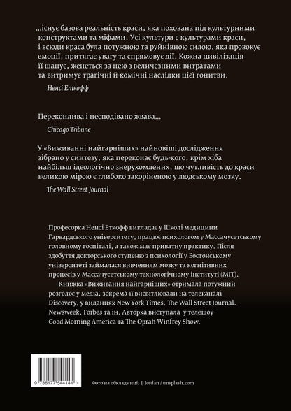 Survival of the fittest.The science of beauty / Виживання найгарніших. Наука краси Нэнси Эткофф 978-617-7544-14-1-2