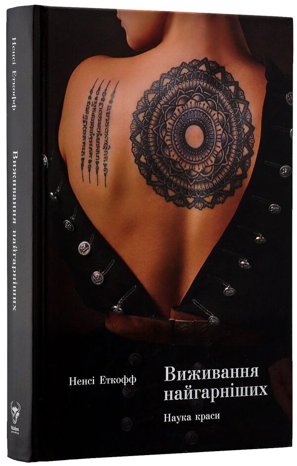 Survival of the fittest.The science of beauty / Виживання найгарніших. Наука краси Нэнси Эткофф 978-617-7544-14-1-3