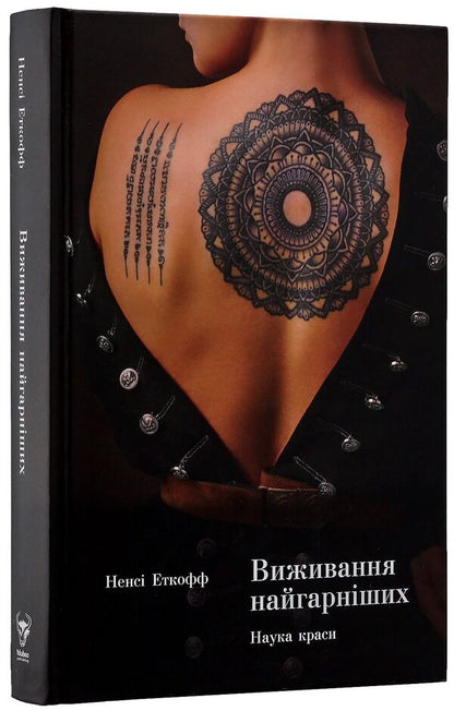 Survival of the fittest.The science of beauty / Виживання найгарніших. Наука краси Нэнси Эткофф 978-617-7544-14-1-3