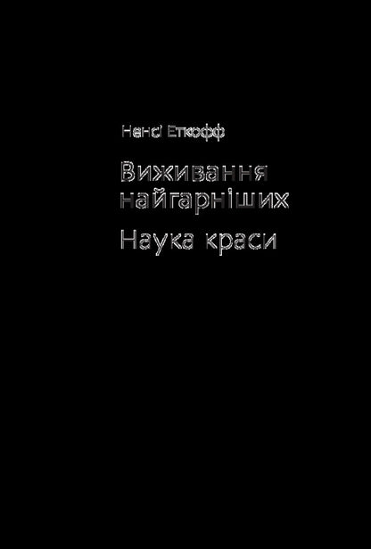 Survival of the fittest.The science of beauty / Виживання найгарніших. Наука краси Нэнси Эткофф 978-617-7544-14-1-6