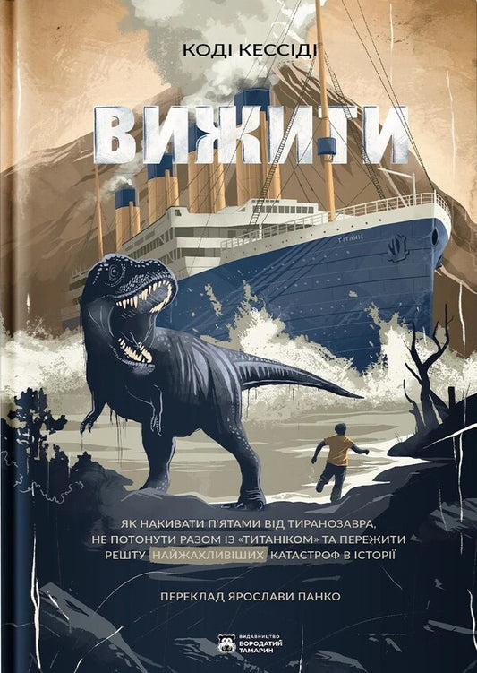 Survive / Вижити Cassidy codes / Коді Кессіді 9786179540684-1