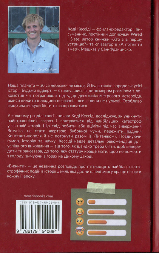 Survive / Вижити Cassidy codes / Коді Кессіді 9786179540684-2