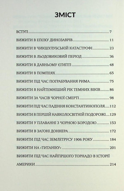 Survive / Вижити Cassidy codes / Коді Кессіді 9786179540684-4