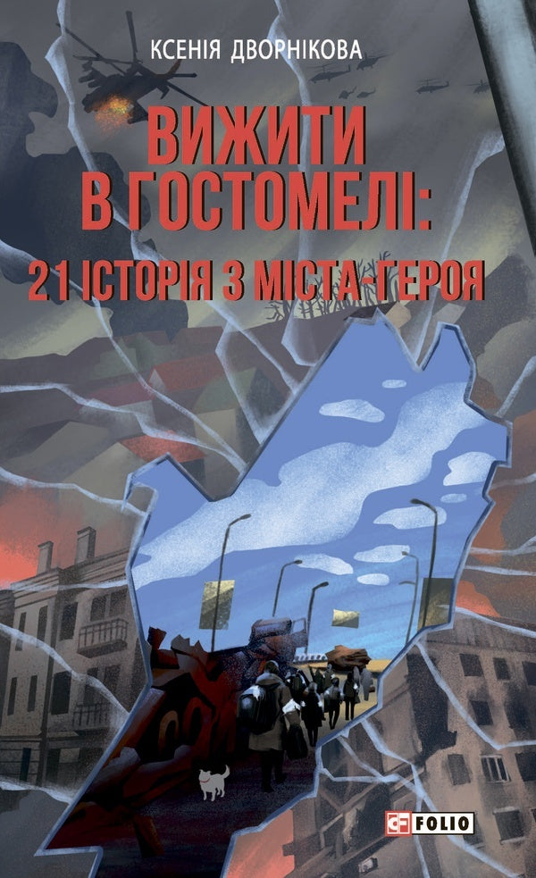Survive In Gostomel: 21 Stories From The Hero City - Вижити в Гостомел: 21 сторя з мста-героя Ksenia Dvornikova - Ксеня Дворнкова 9786178508319-1