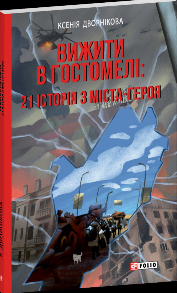 Survive In Gostomel: 21 Stories From The Hero City - Вижити в Гостомел: 21 сторя з мста-героя Ksenia Dvornikova - Ксеня Дворнкова 9786178508319-2