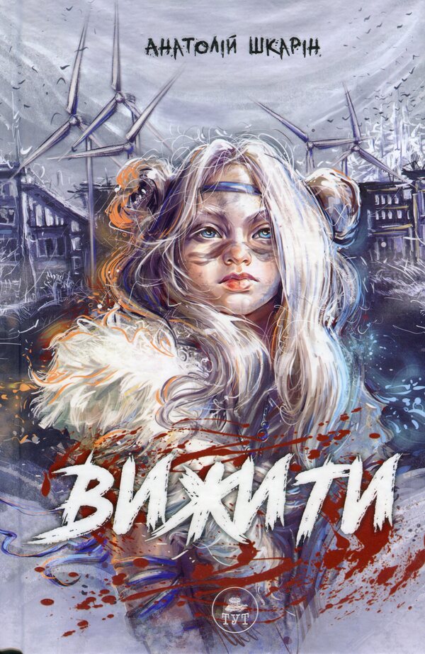 Survive (blue slice) / Вижити (синій зріз) Анатолий Шкарин 978-617-95197-9-6-1