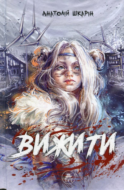 Survive (blue slice) / Вижити (синій зріз) Анатолий Шкарин 978-617-95197-9-6-1