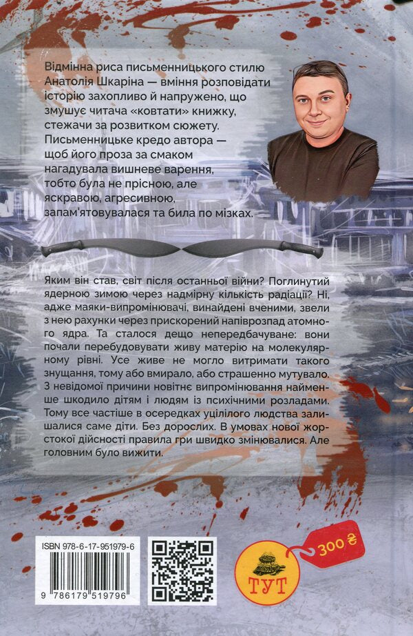 Survive (blue slice) / Вижити (синій зріз) Анатолий Шкарин 978-617-95197-9-6-2