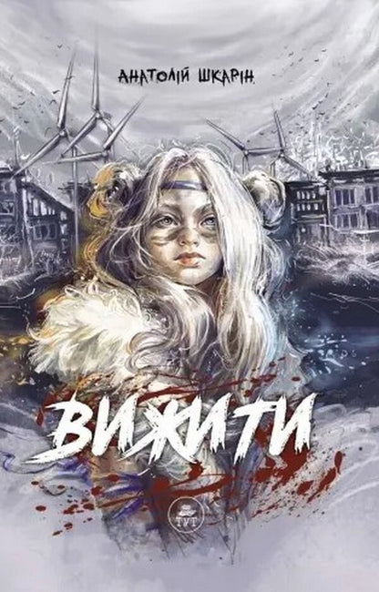 Survive (orange slice) / Вижити (помаранчевий зріз) Анатолий Шкарин 9786179519796-1