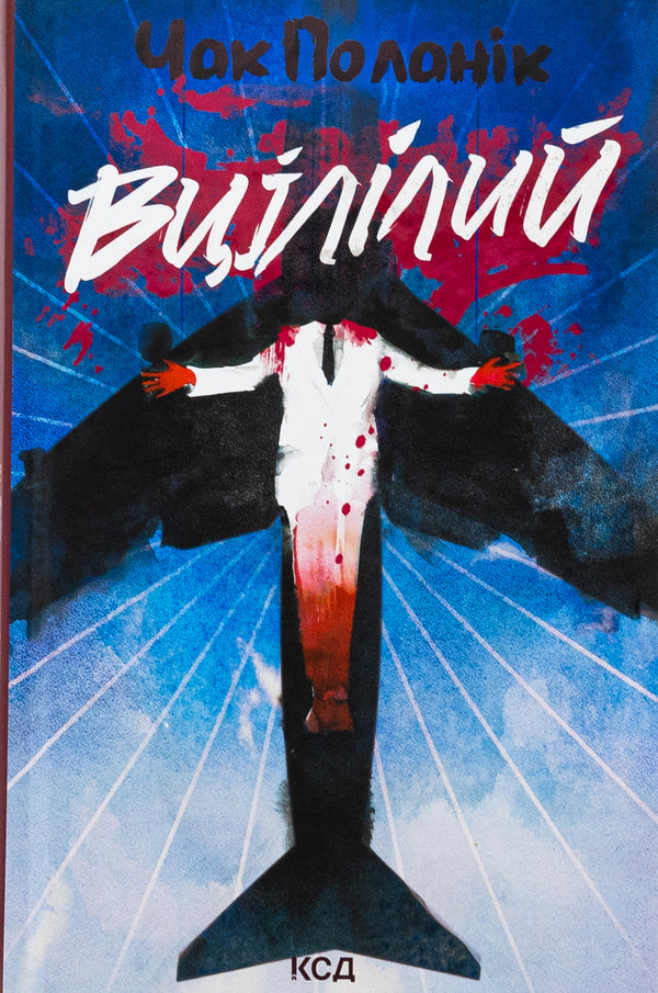 Surviving / Вцілілий Чак Паланик 978-617-15-1305-1-1