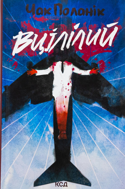 Surviving / Вцілілий Чак Паланик 978-617-15-1305-1-1