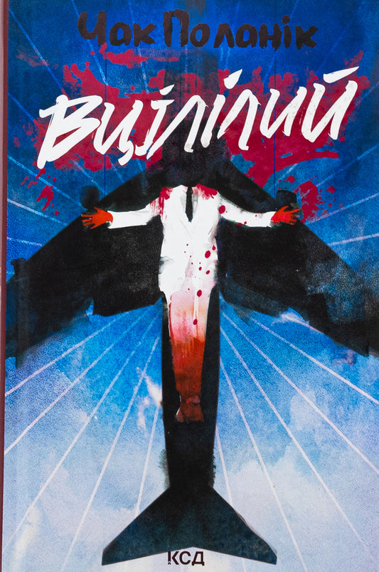 Surviving / Вцілілий Чак Паланик 978-617-15-1305-1-1