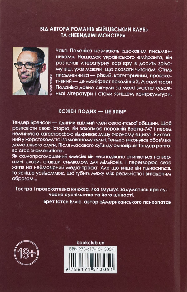 Surviving / Вцілілий Чак Паланик 978-617-15-1305-1-2