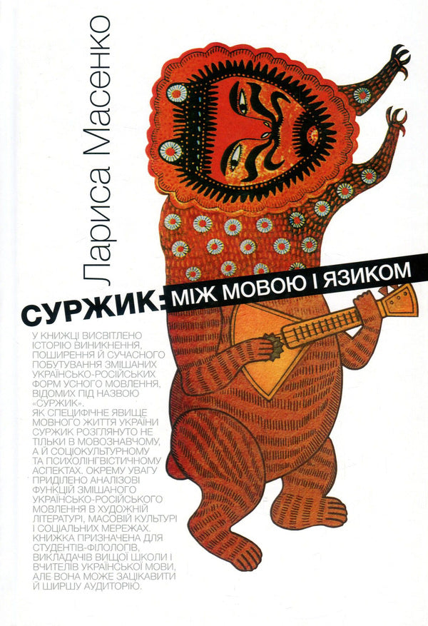 Surzhik Between language and tongue / Суржик. Між мовою і язиком Лариса Масенко 978-966-518-759-2-1