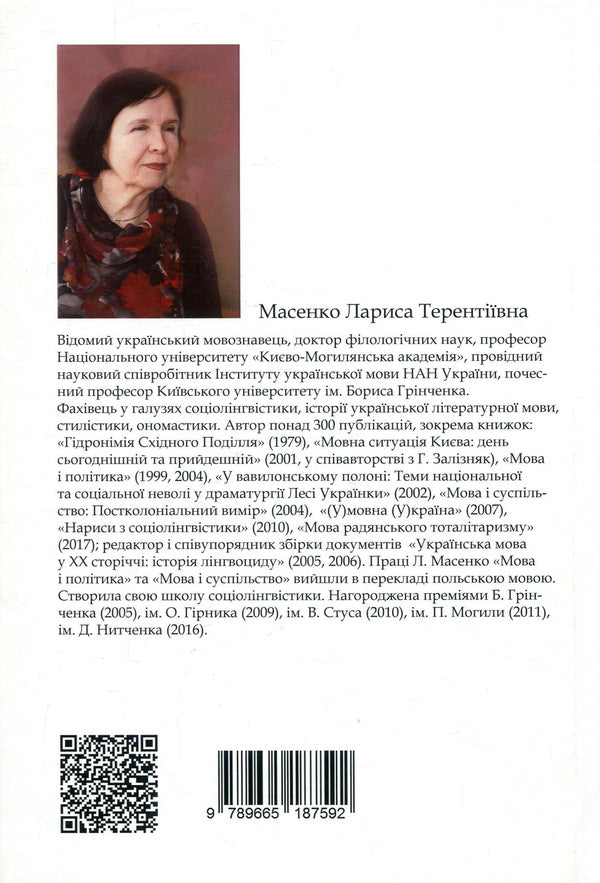 Surzhik Between language and tongue / Суржик. Між мовою і язиком Лариса Масенко 978-966-518-759-2-2