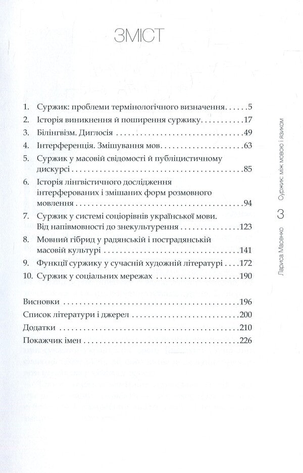 Surzhik Between language and tongue / Суржик. Між мовою і язиком Лариса Масенко 978-966-518-759-2-3