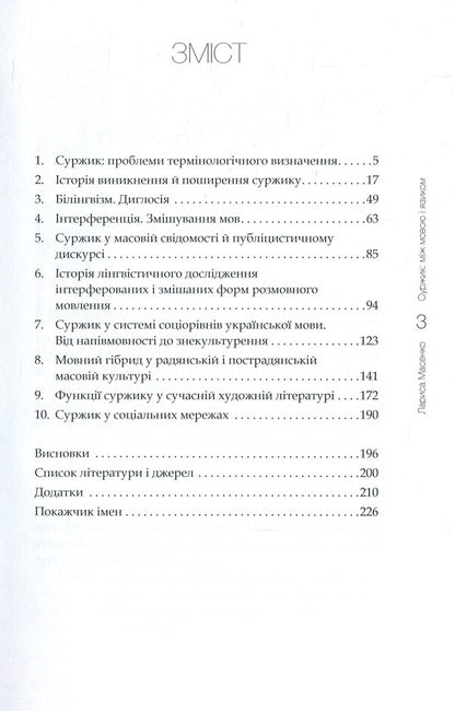 Surzhik Between language and tongue / Суржик. Між мовою і язиком Лариса Масенко 978-966-518-759-2-3