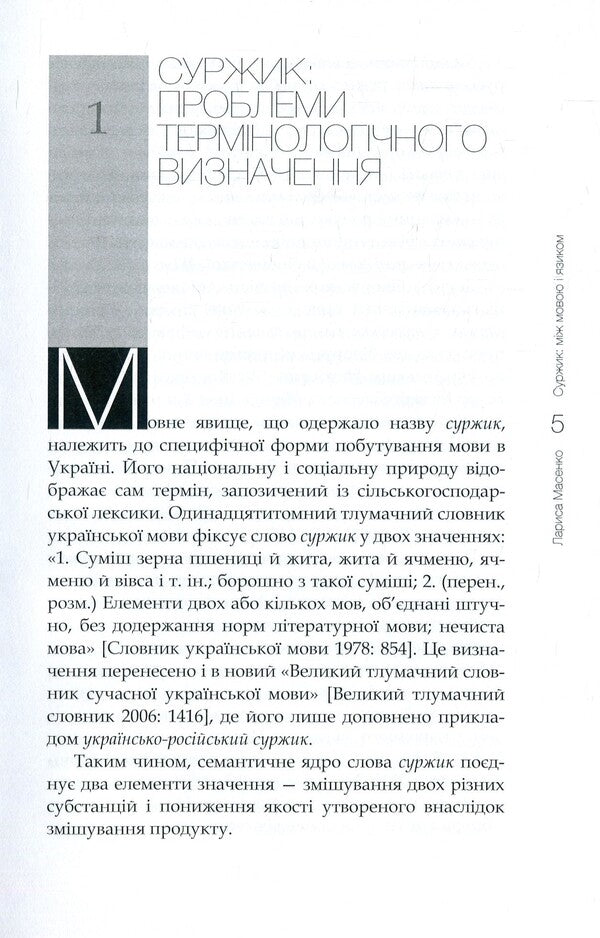 Surzhik Between language and tongue / Суржик. Між мовою і язиком Лариса Масенко 978-966-518-759-2-4