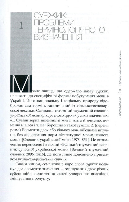 Surzhik Between language and tongue / Суржик. Між мовою і язиком Лариса Масенко 978-966-518-759-2-4
