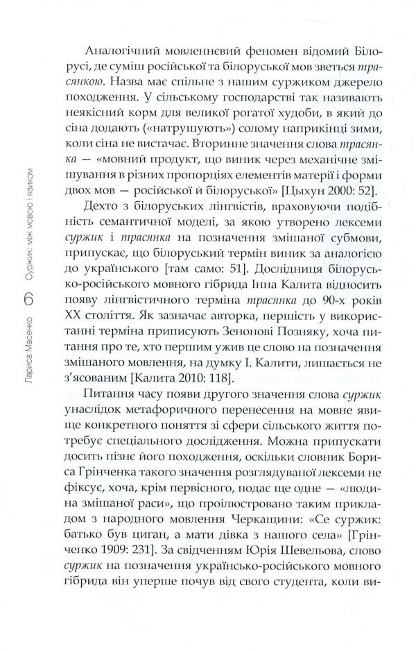 Surzhik Between language and tongue / Суржик. Між мовою і язиком Лариса Масенко 978-966-518-759-2-5
