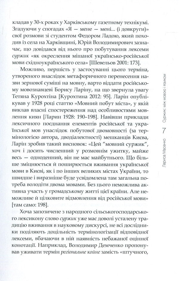 Surzhik Between language and tongue / Суржик. Між мовою і язиком Лариса Масенко 978-966-518-759-2-6