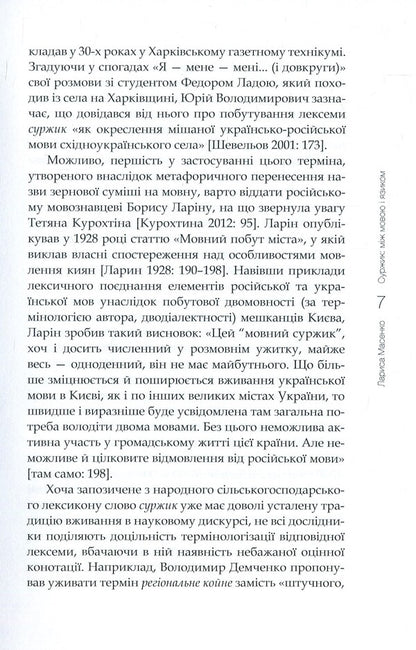 Surzhik Between language and tongue / Суржик. Між мовою і язиком Лариса Масенко 978-966-518-759-2-6