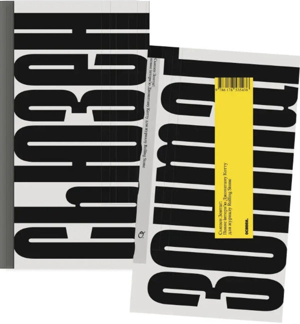 Susan Sontag: Full Interview For Rolling Stone Magazine / Сьюзен Зонтаґ: повне інтервʼю для журналу Rolling Stone Jonathan Cott / Джонатан Котт 9786178535438-1