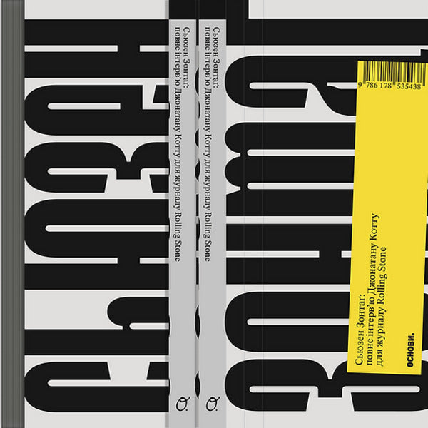 Susan Sontag: Full Interview For Rolling Stone Magazine / Сьюзен Зонтаґ: повне інтервʼю для журналу Rolling Stone Jonathan Cott / Джонатан Котт 9786178535438-2