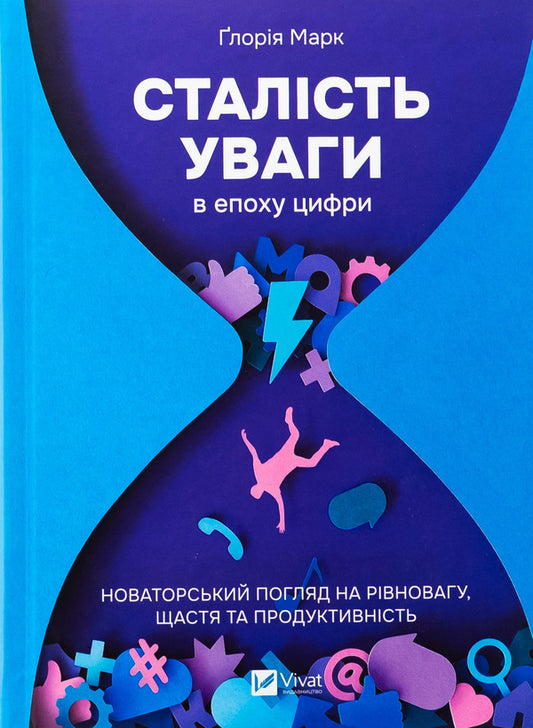 Sustainability in the era of numbers / Сталість уваги в епоху цифри Глория Марк 9786171706521-1