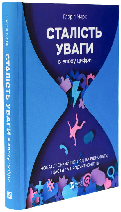 Sustainability in the era of numbers / Сталість уваги в епоху цифри Глория Марк 9786171706521-3