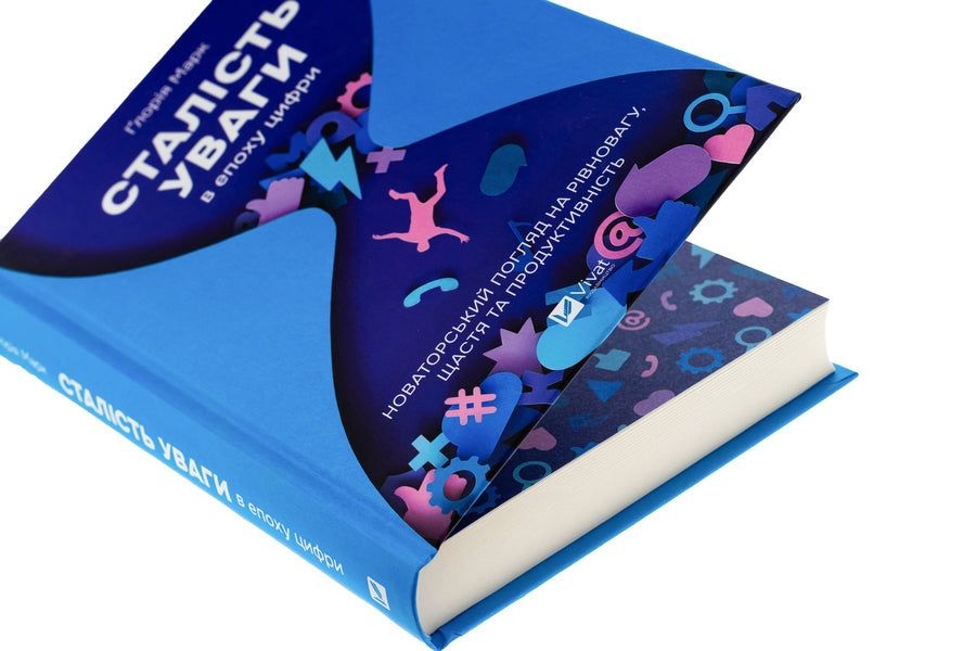 Sustainability in the era of numbers / Сталість уваги в епоху цифри Глория Марк 9786171706521-4